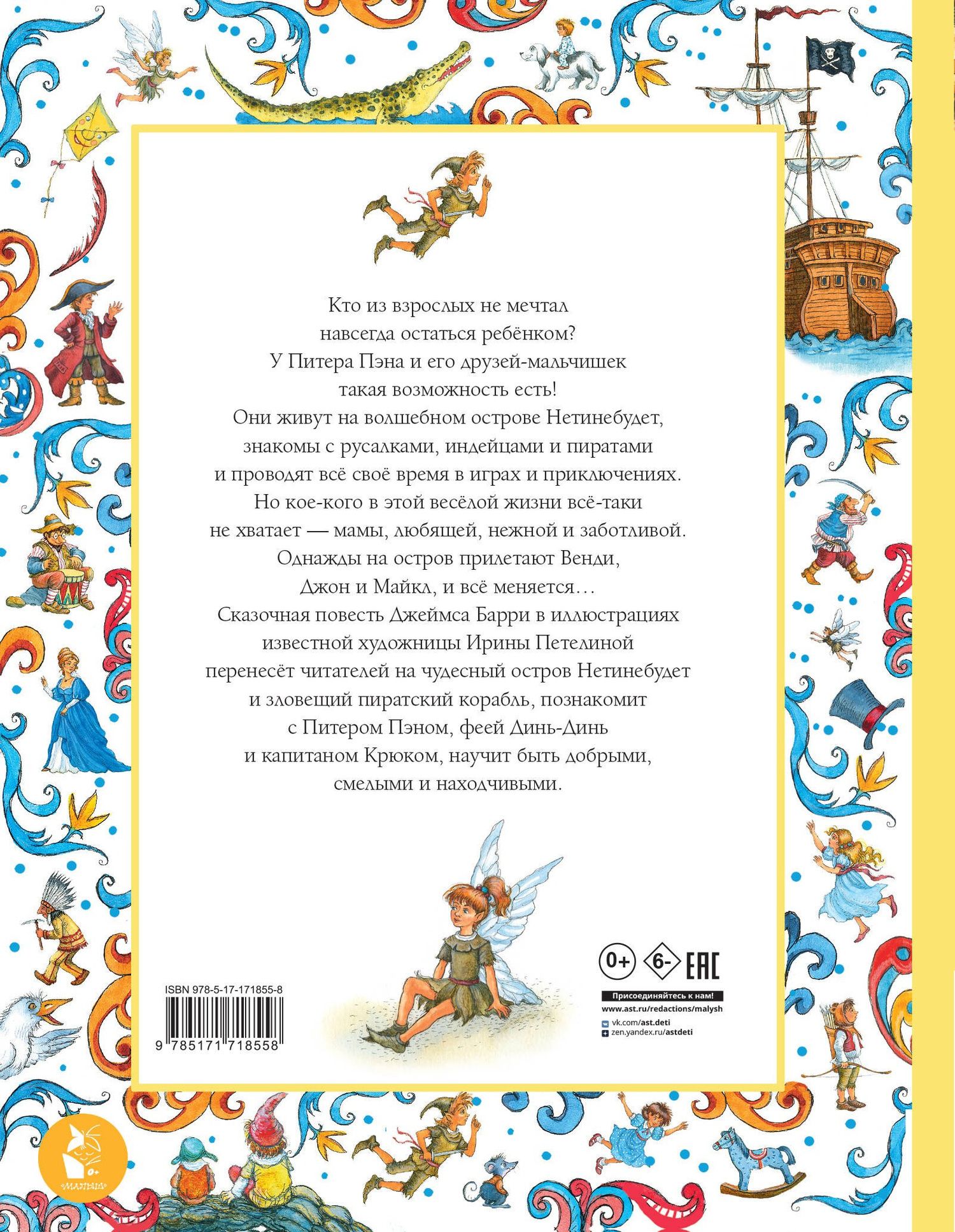 Джеймс Барри: Питер Пэн. Рис. И. Петелиной