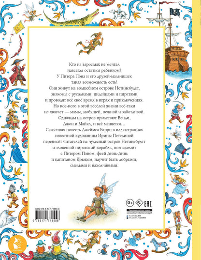 Джеймс Барри: Питер Пэн. Рис. И. Петелиной