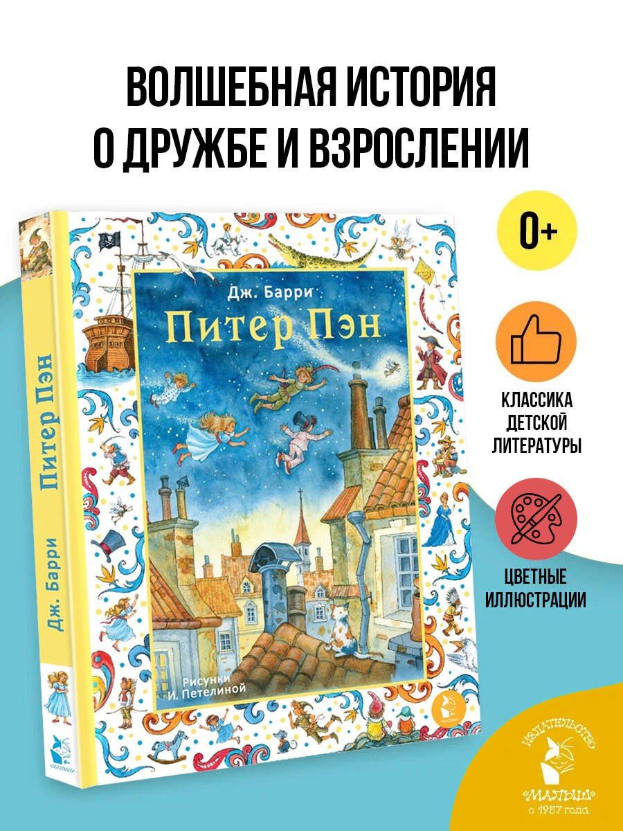Джеймс Барри: Питер Пэн. Рис. И. Петелиной