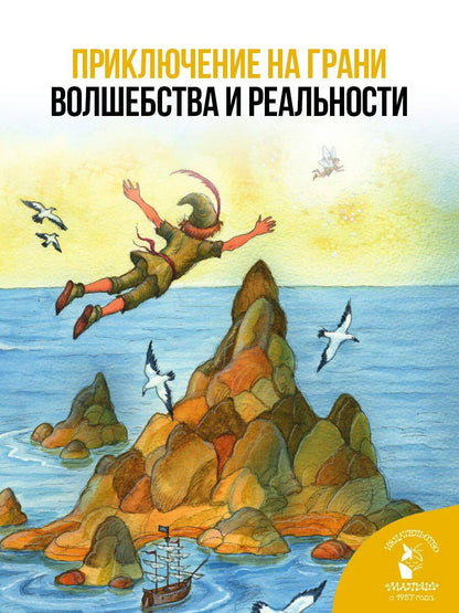 Джеймс Барри: Питер Пэн. Рис. И. Петелиной
