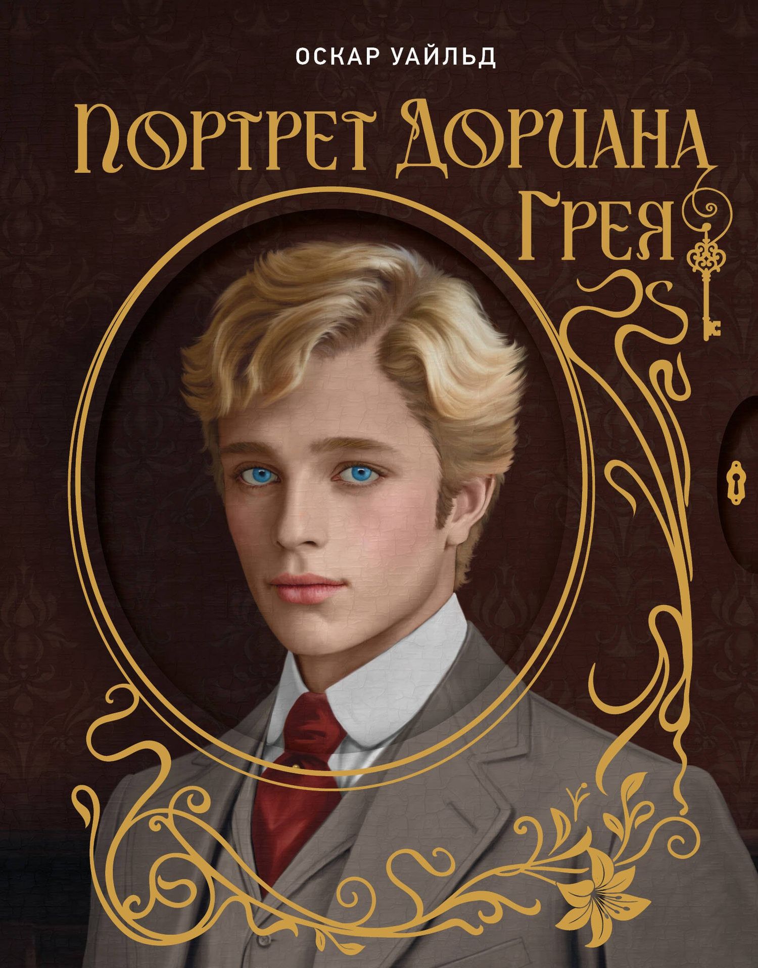 Оскар Уайльд: Портрет Дориана Грея. Илл. В.Петелина
