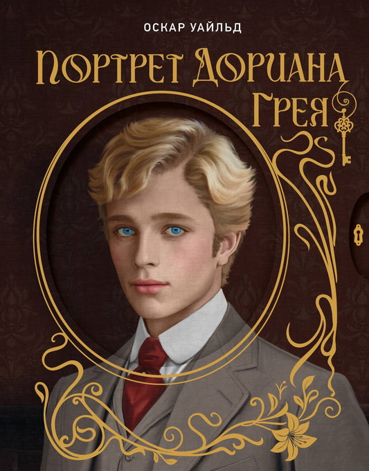 Оскар Уайльд: Портрет Дориана Грея. Илл. В.Петелина