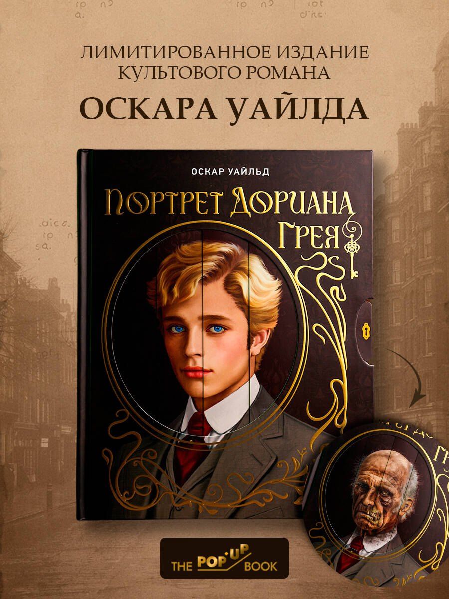 Оскар Уайльд: Портрет Дориана Грея. Илл. В.Петелина