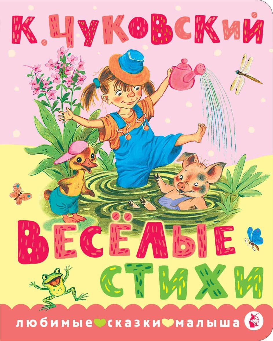 Корней Чуковский: Весёлые стихи