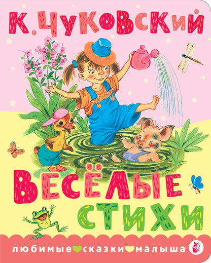 Корней Чуковский: Весёлые стихи