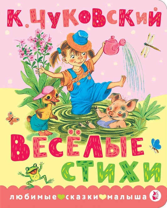 Корней Чуковский: Весёлые стихи