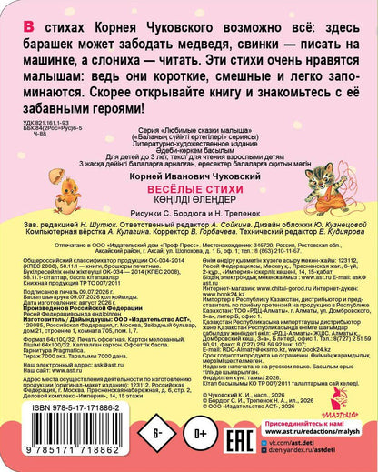Корней Чуковский: Весёлые стихи