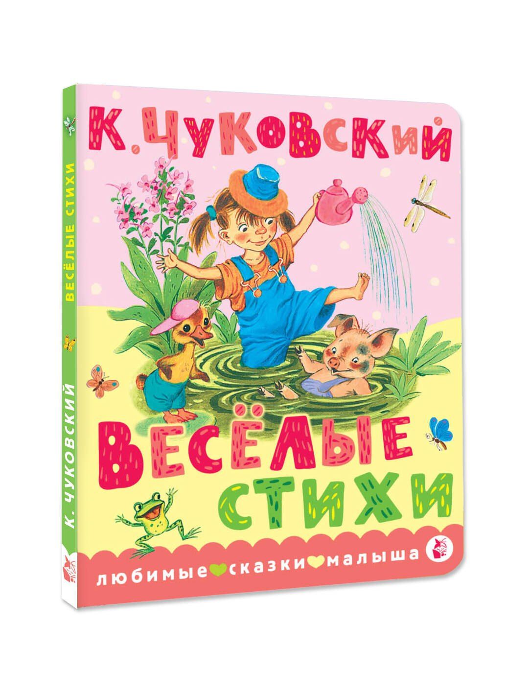 Корней Чуковский: Весёлые стихи