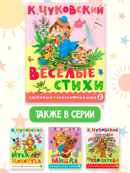 Корней Чуковский: Весёлые стихи