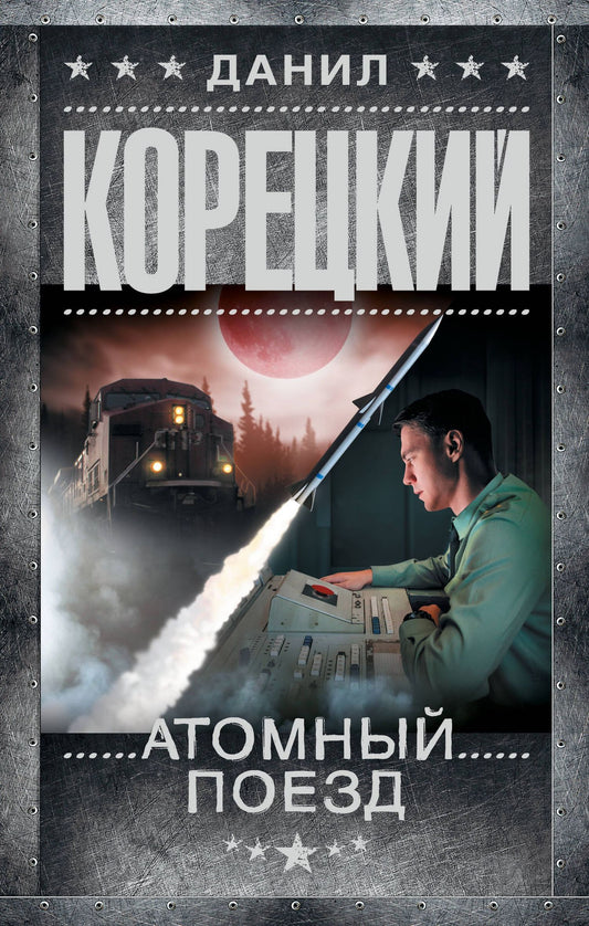 Данил Корецкий: Атомный поезд