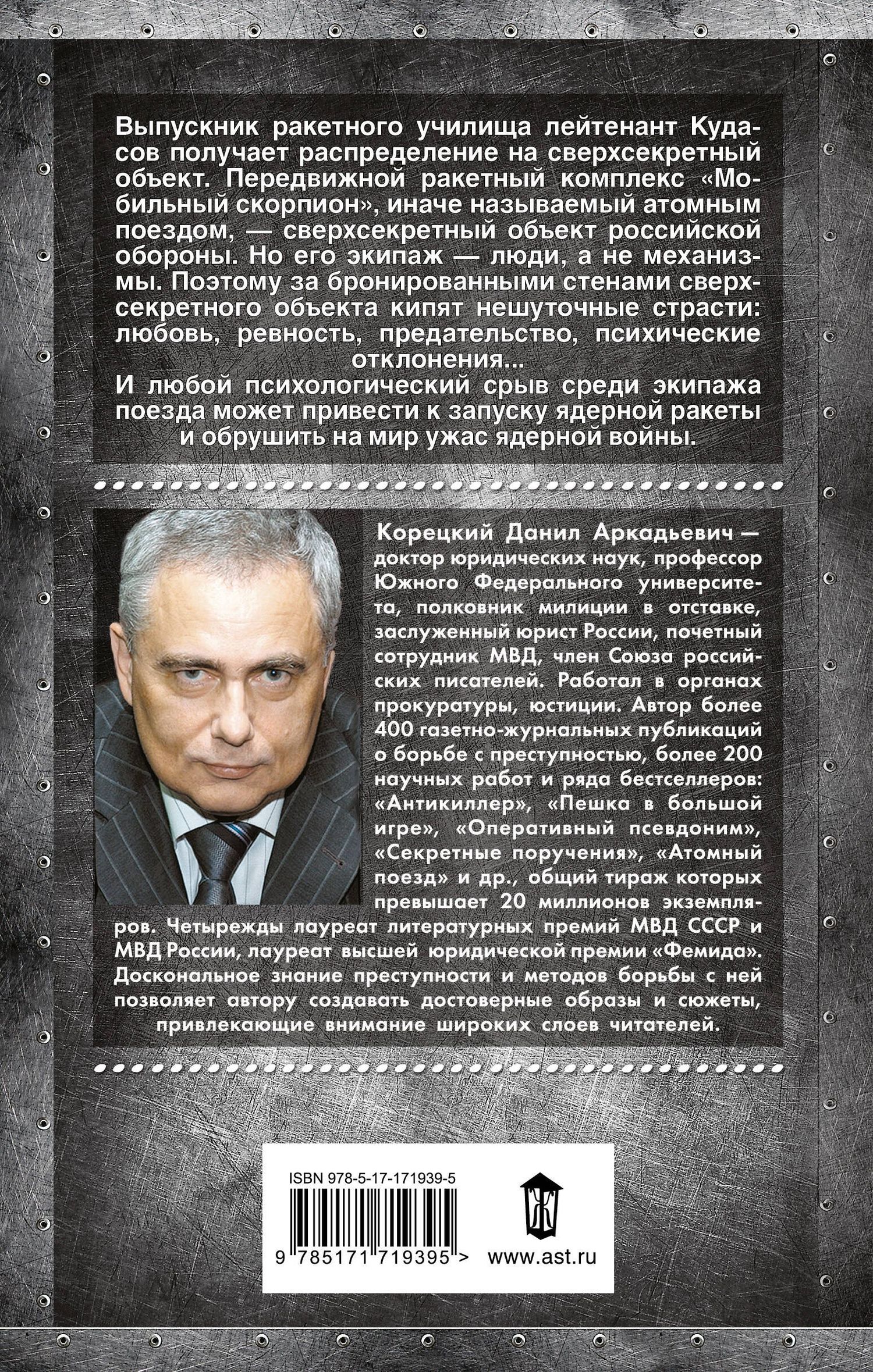 Данил Корецкий: Атомный поезд