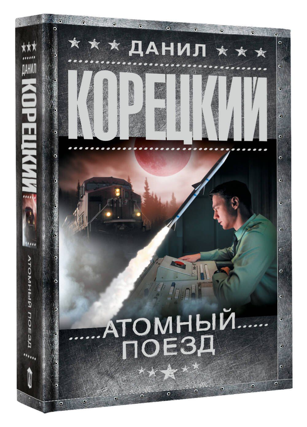Данил Корецкий: Атомный поезд