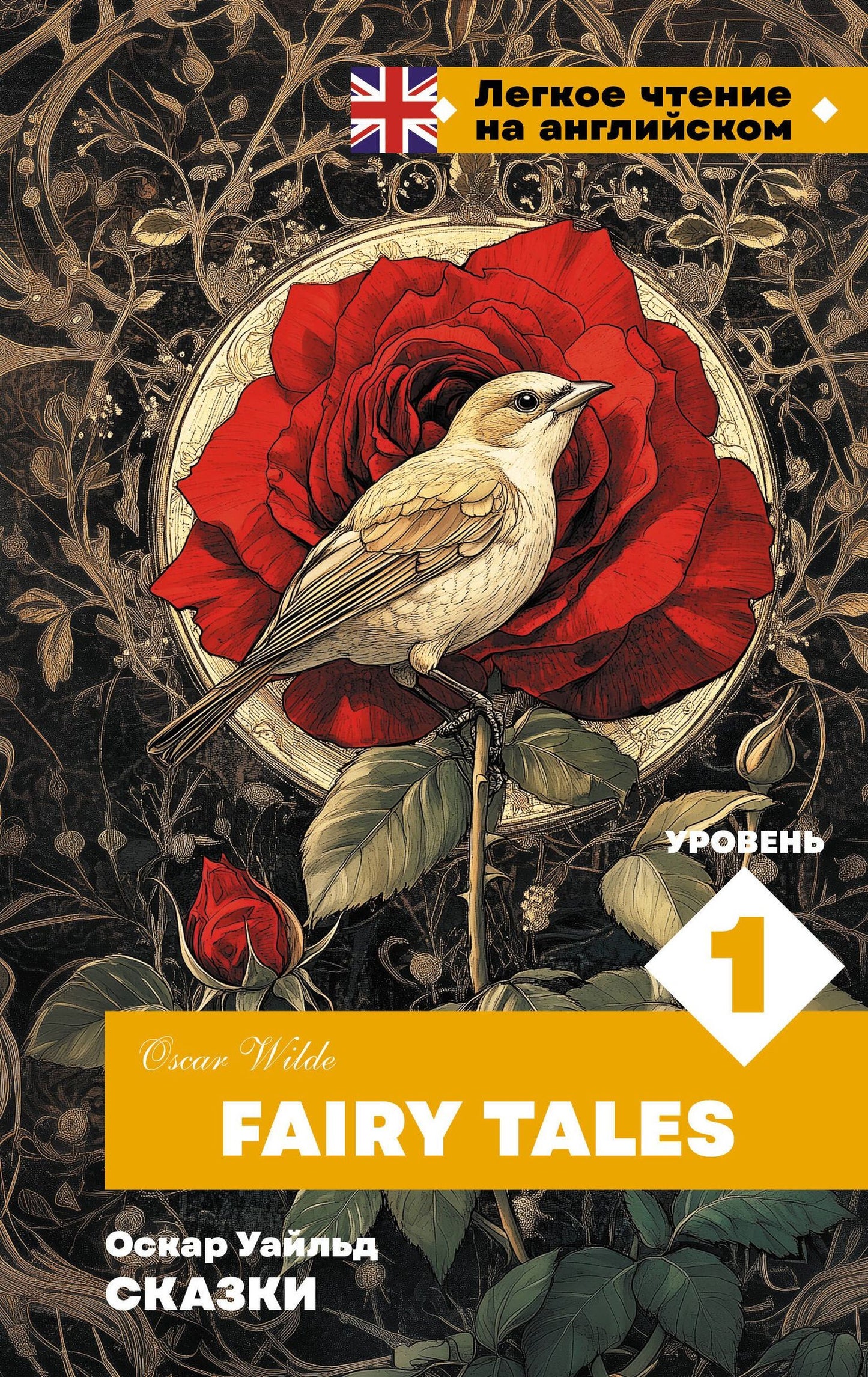 Оскар Уайльд: Сказки. Уровень 1 = Fairy Tales