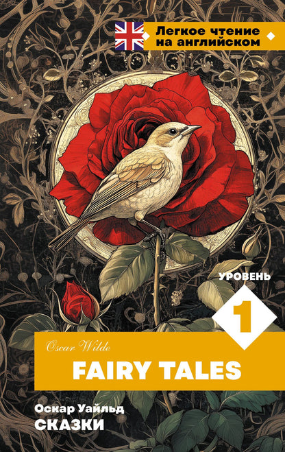 Оскар Уайльд: Сказки. Уровень 1 = Fairy Tales