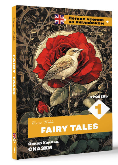Оскар Уайльд: Сказки. Уровень 1 = Fairy Tales