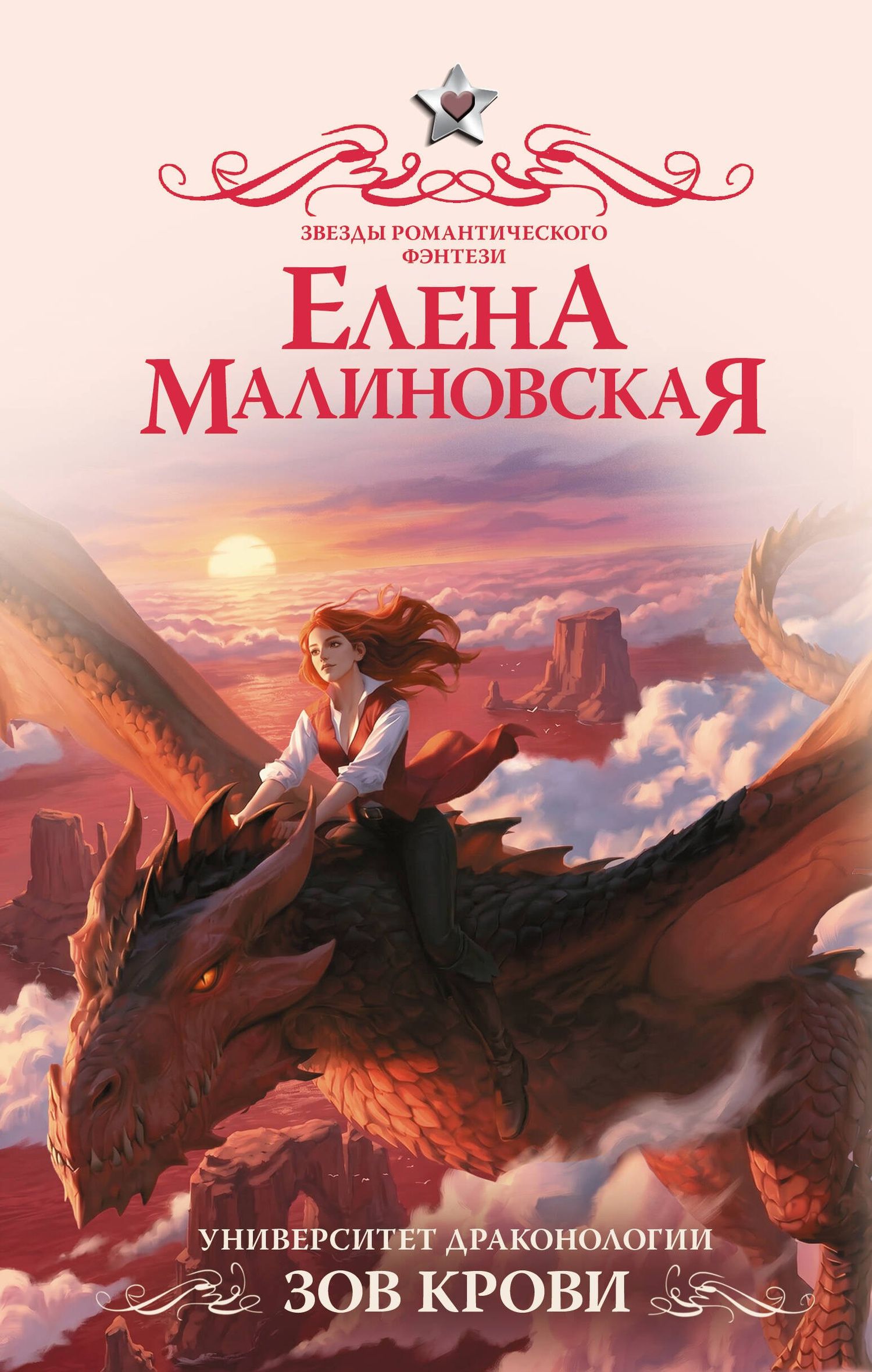 Елена Малиновская: Университет драконологии. Зов крови