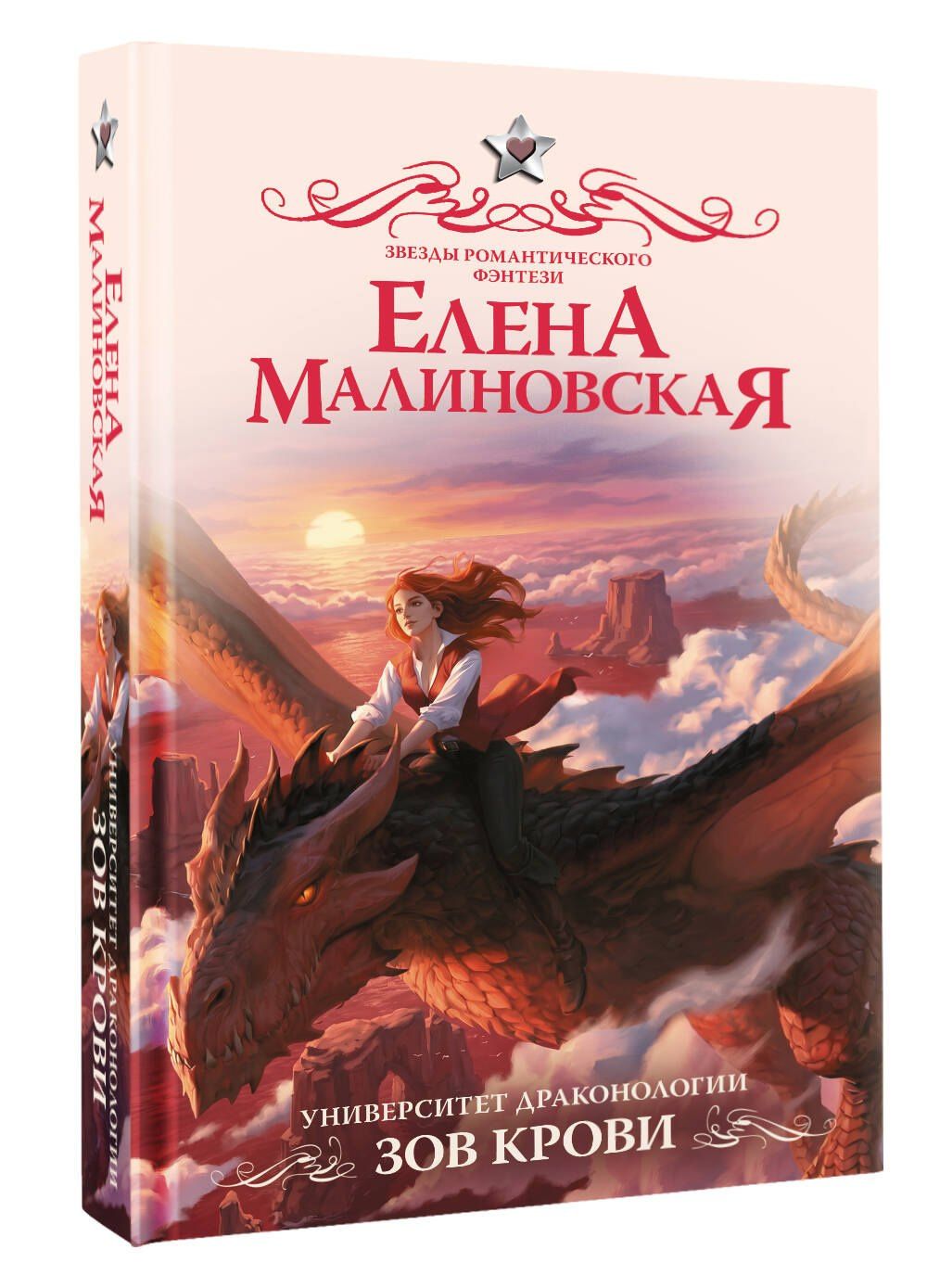 Елена Малиновская: Университет драконологии. Зов крови