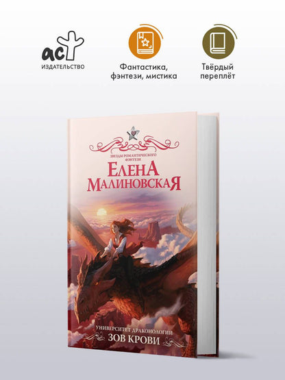 Елена Малиновская: Университет драконологии. Зов крови