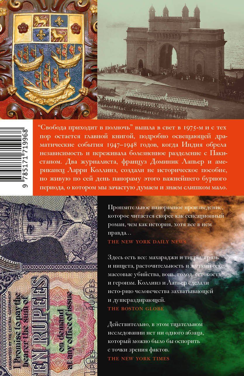 Доминик Лапьер: Свобода приходит в полночь