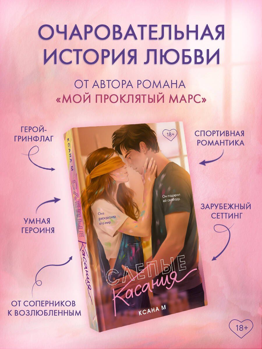 Ксана М: Слепые касания