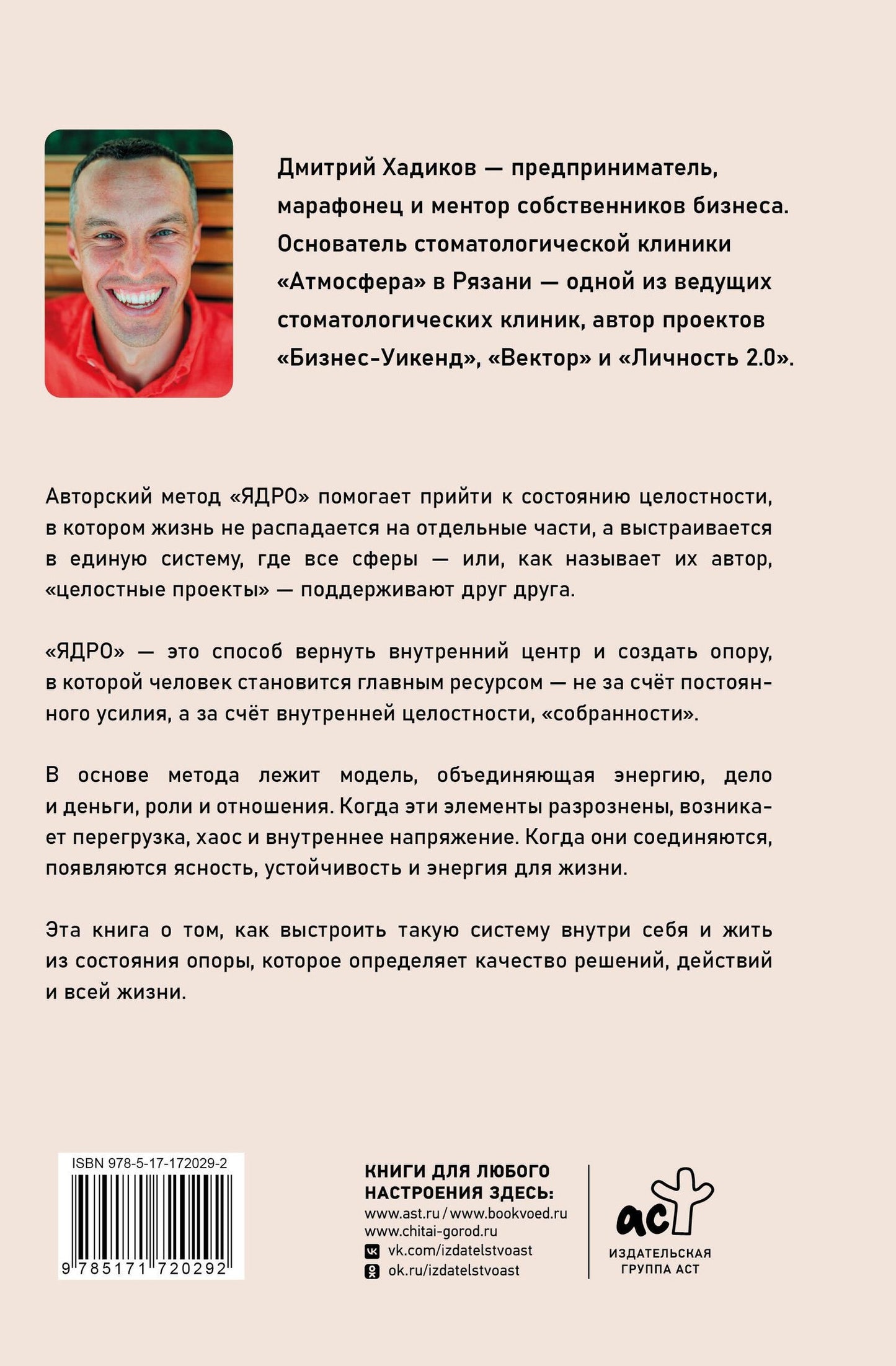 Дмитрий Хадиков: Ядро личности. Как построить систему жизни и бизнеса