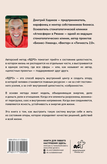 Дмитрий Хадиков: Ядро личности. Как построить систему жизни и бизнеса