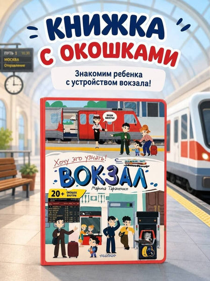 Марина Тараненко: Вокзал