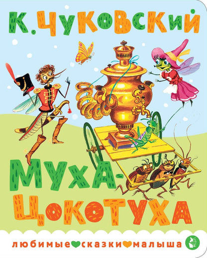 Корней Чуковский: Муха-Цокотуха