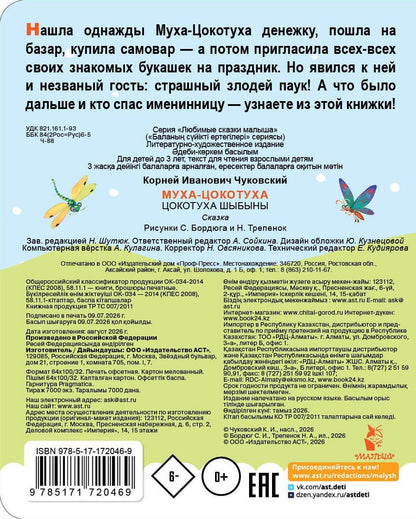 Корней Чуковский: Муха-Цокотуха