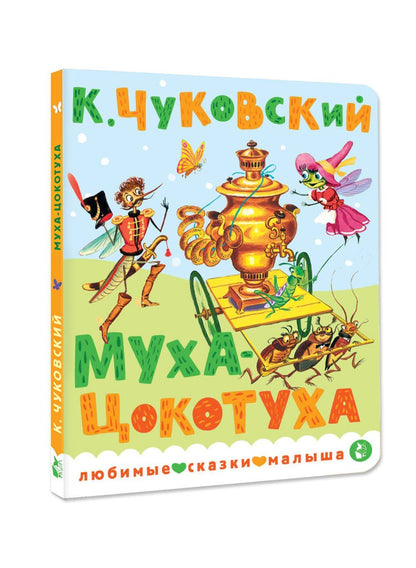 Корней Чуковский: Муха-Цокотуха