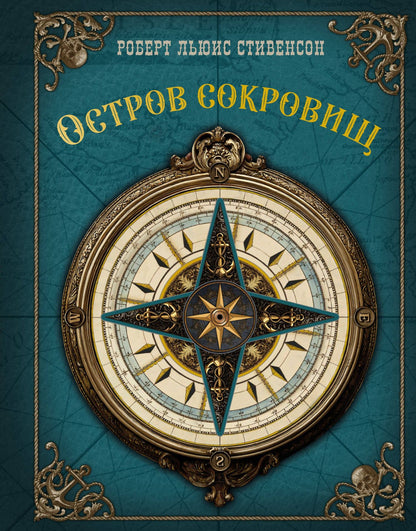 Роберт Стивенсон: Остров сокровищ
