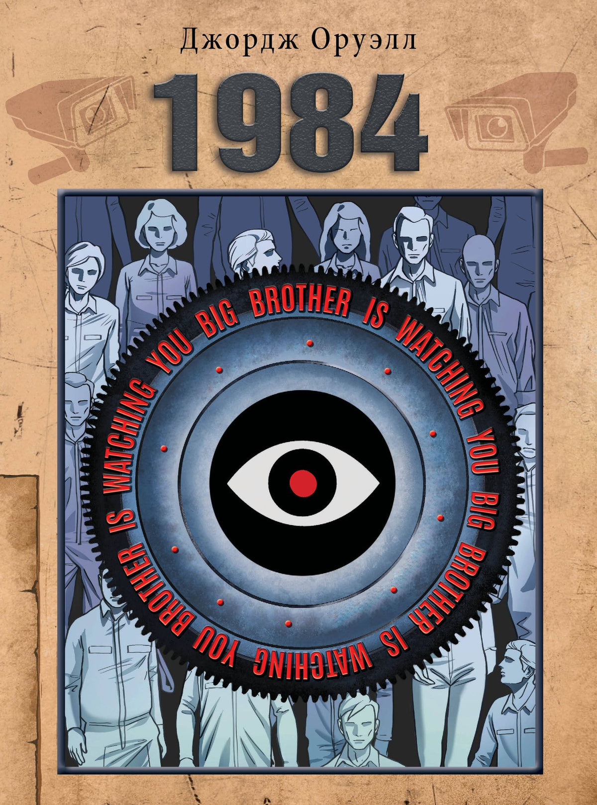 Джордж Оруэлл: 1984