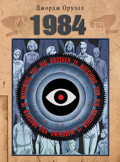 Джордж Оруэлл: 1984