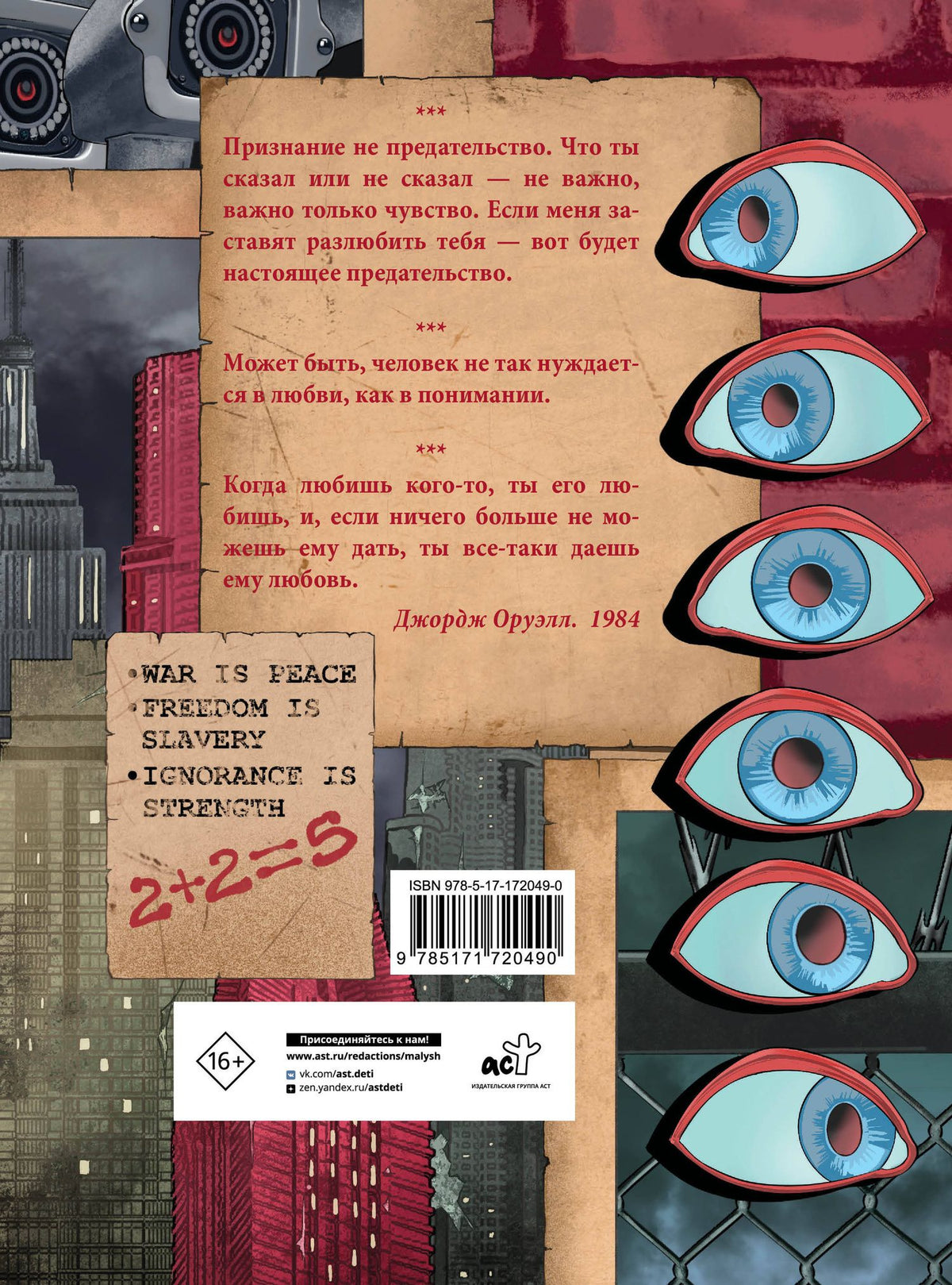 Джордж Оруэлл: 1984