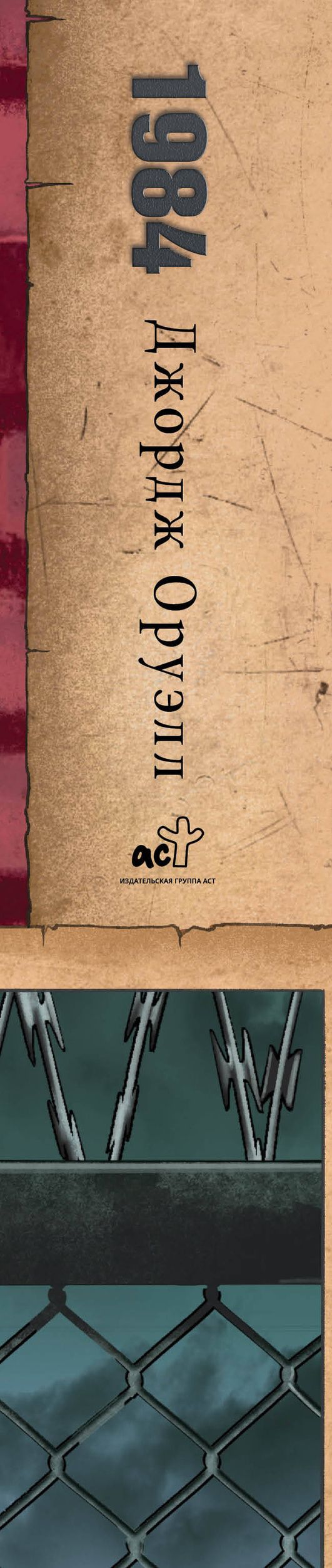 Джордж Оруэлл: 1984
