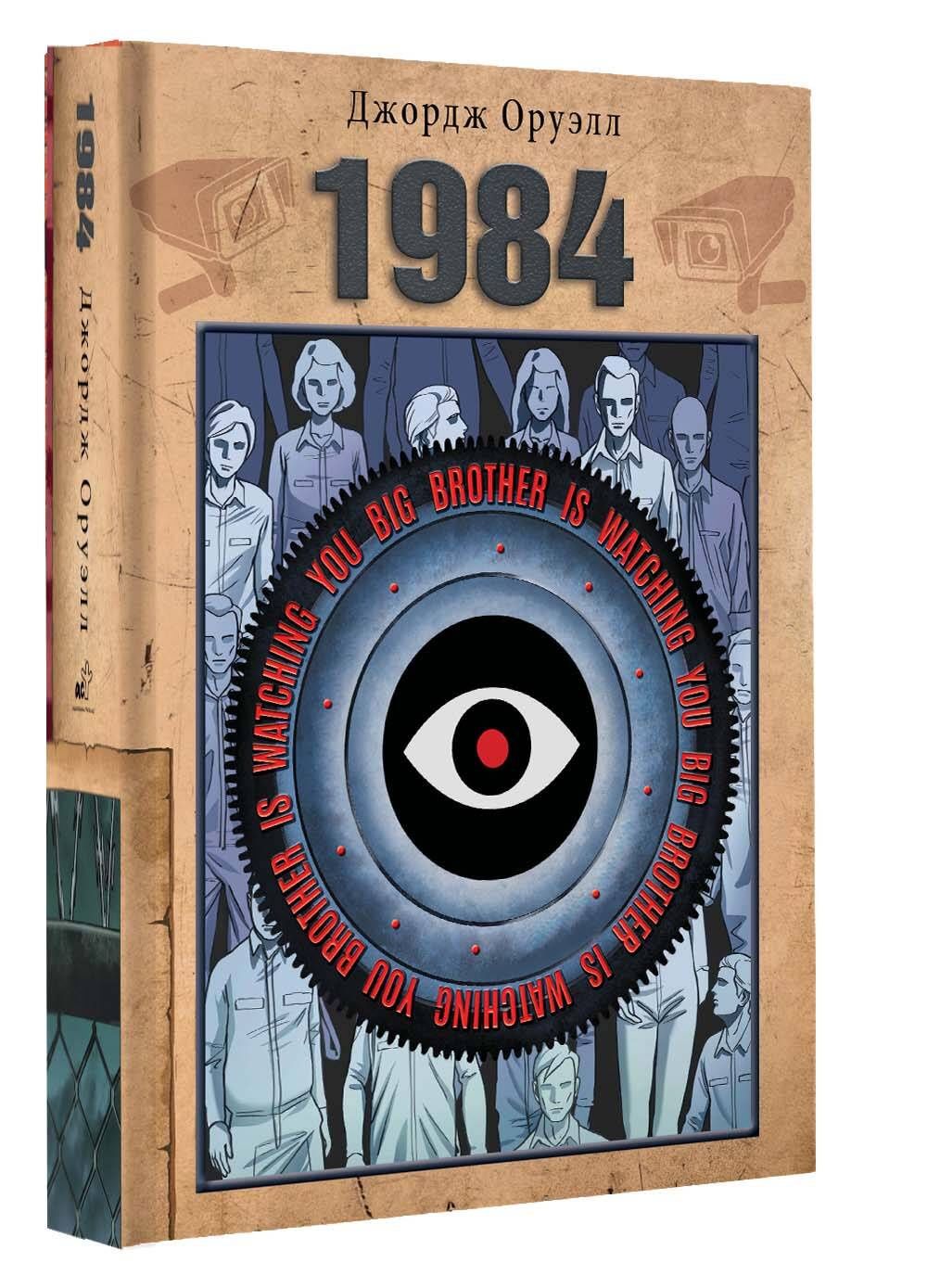 Джордж Оруэлл: 1984