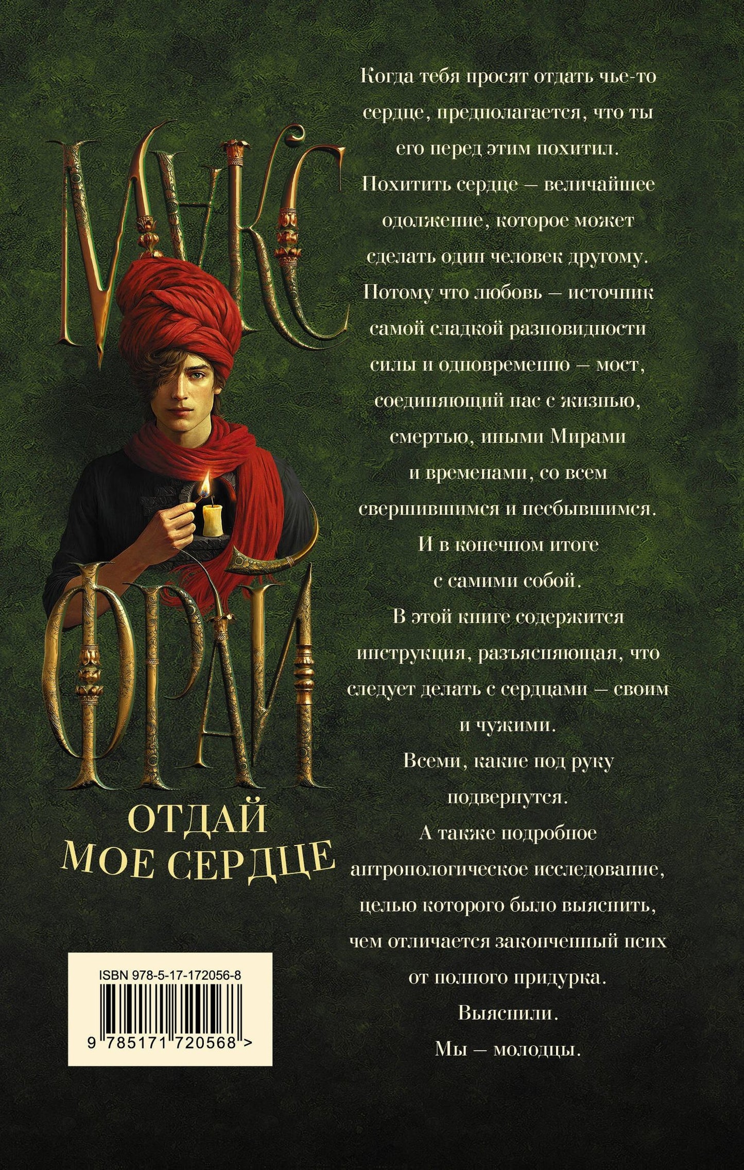 Макс Фрай: Отдай мое сердце