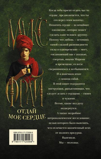 Макс Фрай: Отдай мое сердце