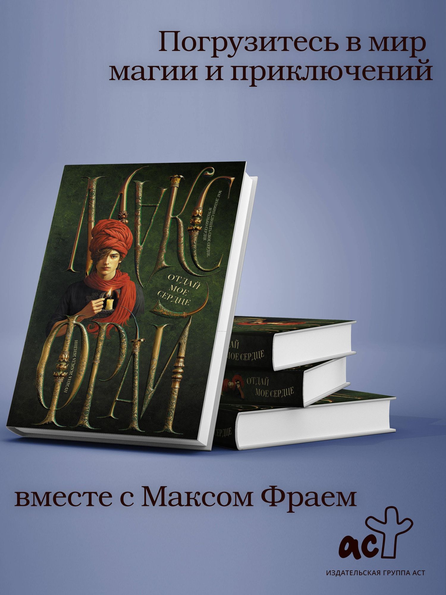 Макс Фрай: Отдай мое сердце