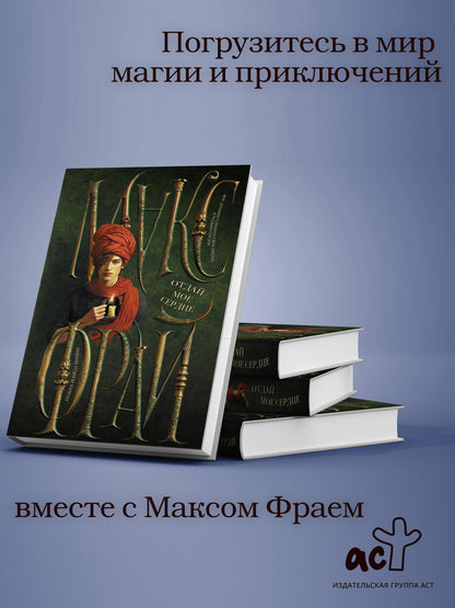 Макс Фрай: Отдай мое сердце