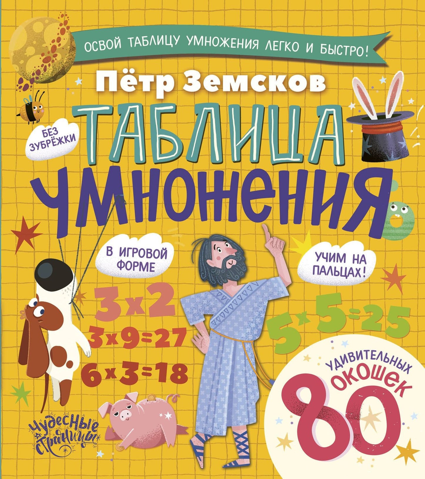 Петр Земсков: Таблица умножения. Энциклопедия с окошками