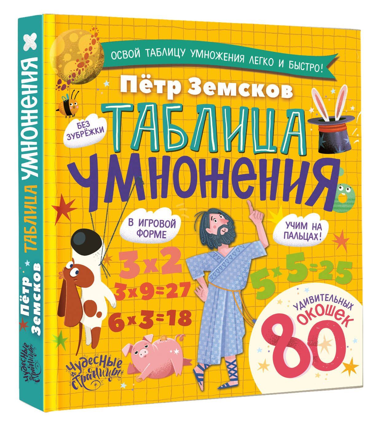 Петр Земсков: Таблица умножения. Энциклопедия с окошками
