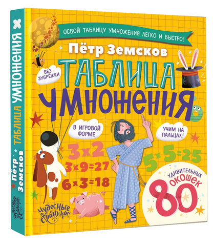 Петр Земсков: Таблица умножения. Энциклопедия с окошками