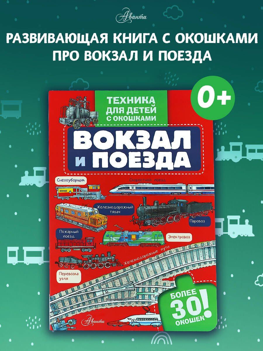 Вокзал и поезда
