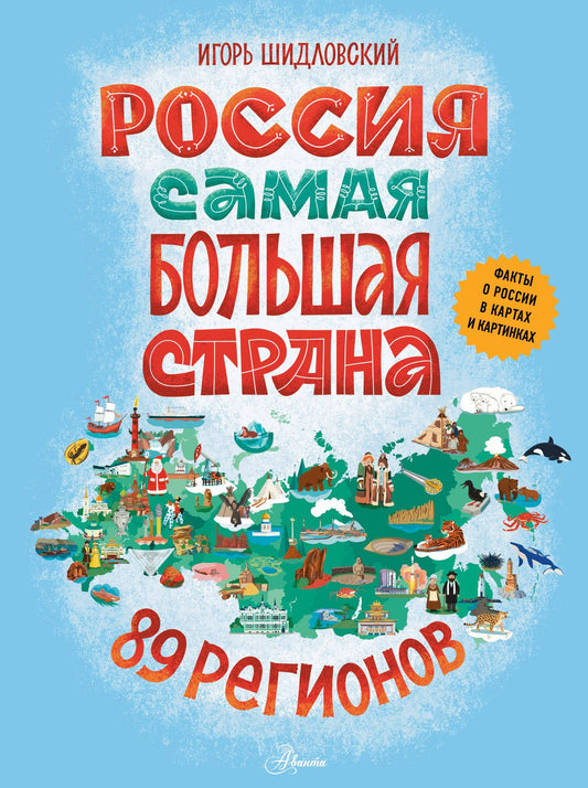 Игорь Шидловский: Россия. Самая большая страна