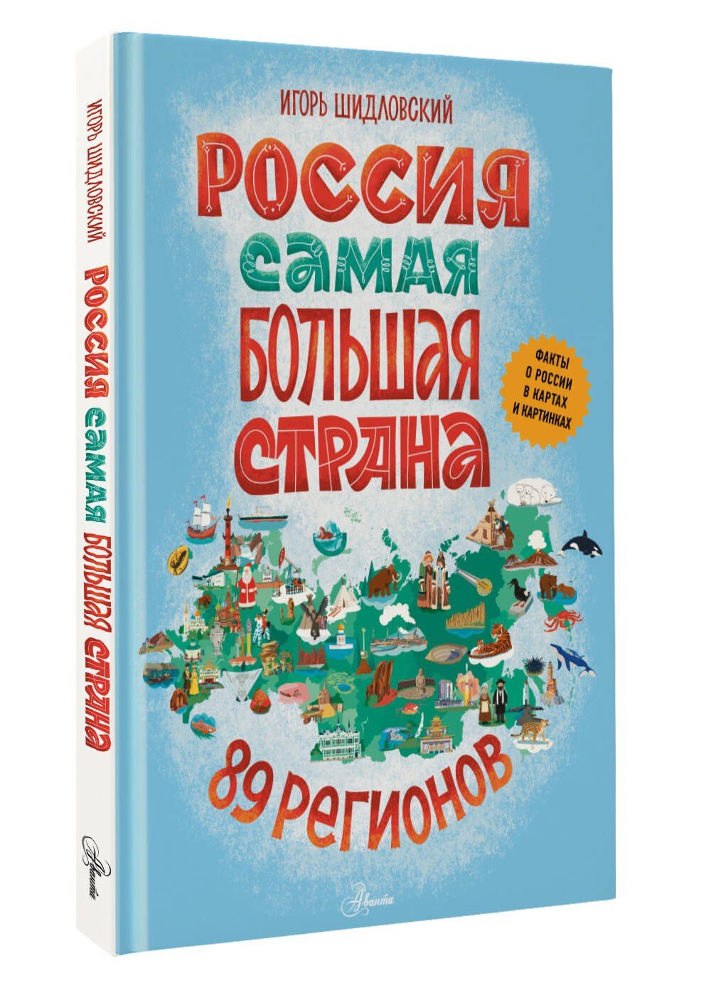 Игорь Шидловский: Россия. Самая большая страна