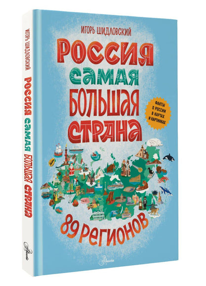 Игорь Шидловский: Россия. Самая большая страна