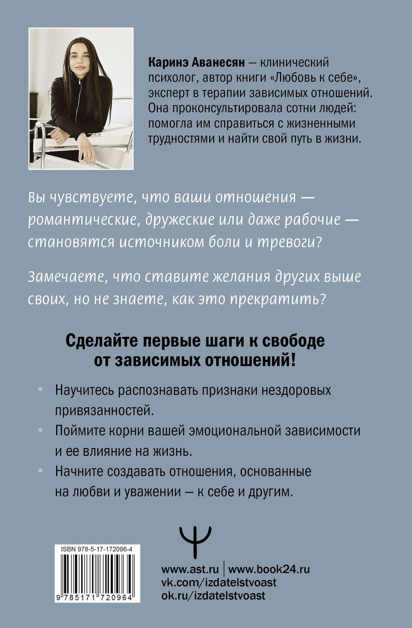 Каринэ Аванесян: Выход из зависимых отношений. Как перестать растворяться в партнере и вернуть себе свою жизнь. Теория и практика