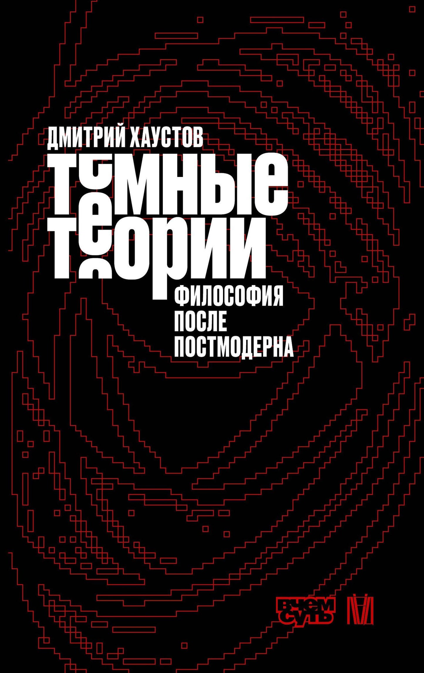 Дмитрий Хаустов: Тёмные теории. Философия после постмодерна