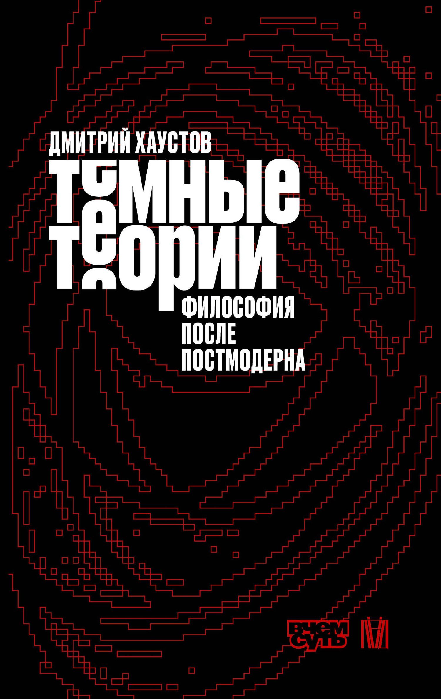 Дмитрий Хаустов: Тёмные теории. Философия после постмодерна